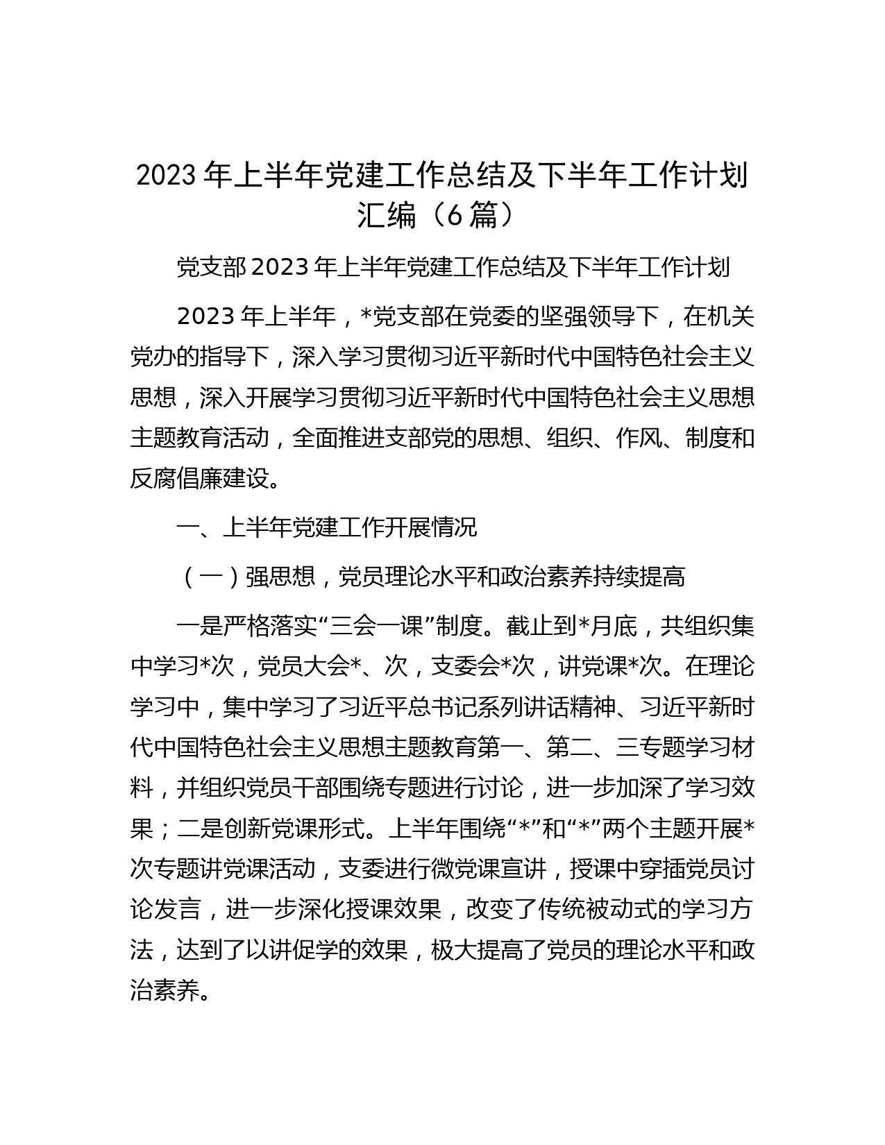 2023年上半年党建工作总结及下半年工作计划汇编（6篇）