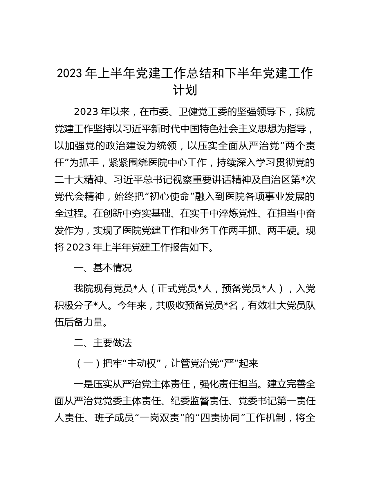 2023年上半年党建工作总结和下半年党建工作计划