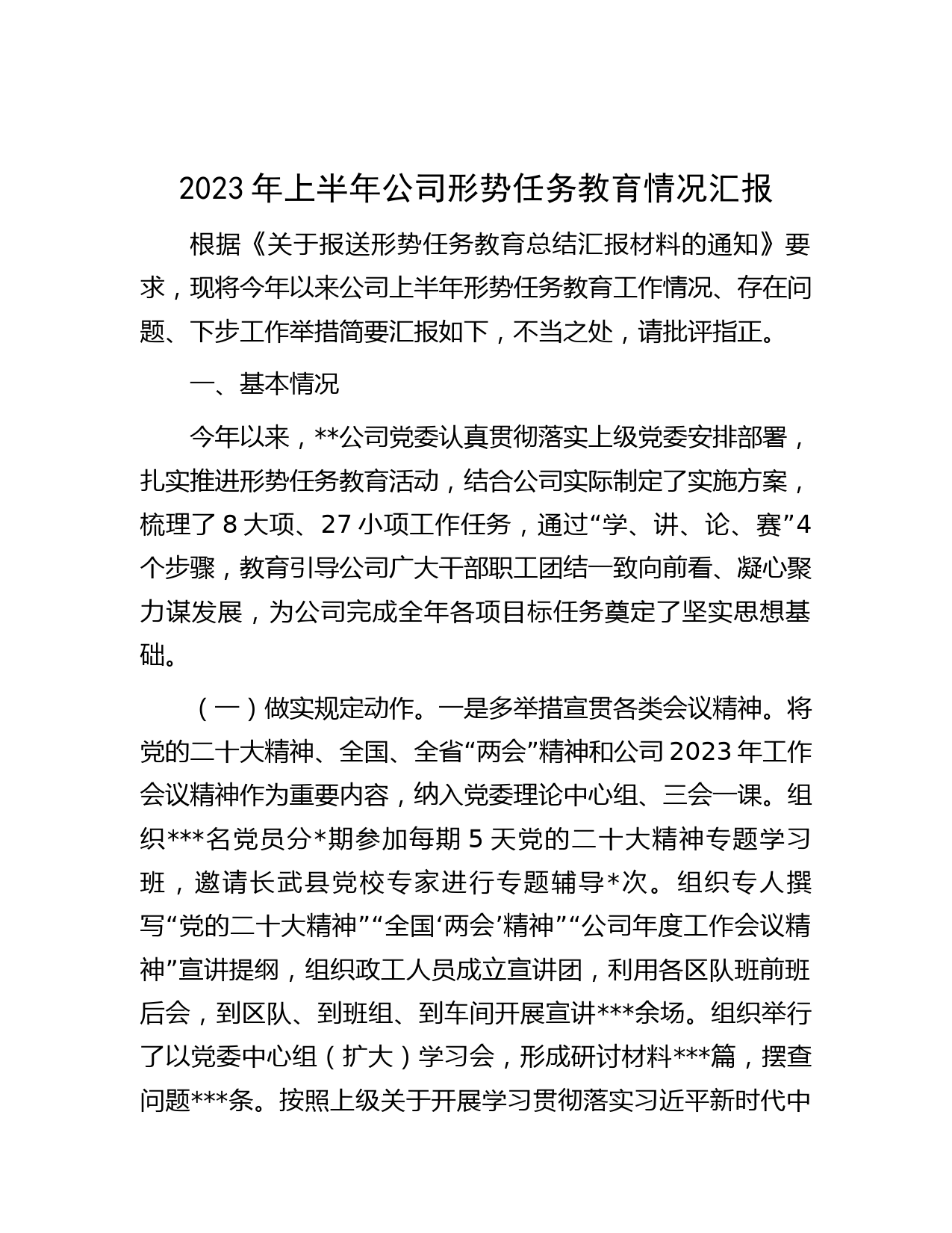 2023年上半年公司形势任务教育情况汇报