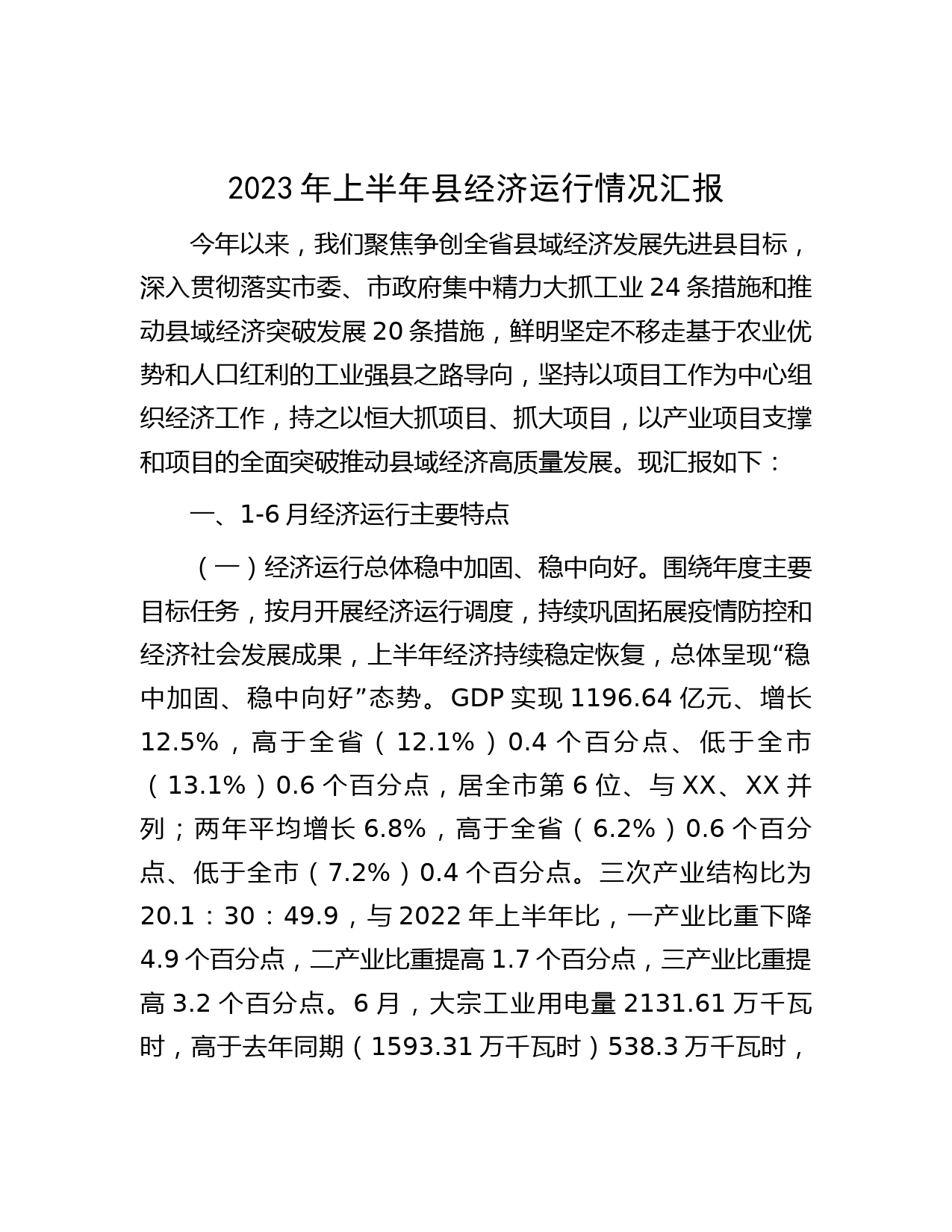 2023年上半年县经济运行情况汇报