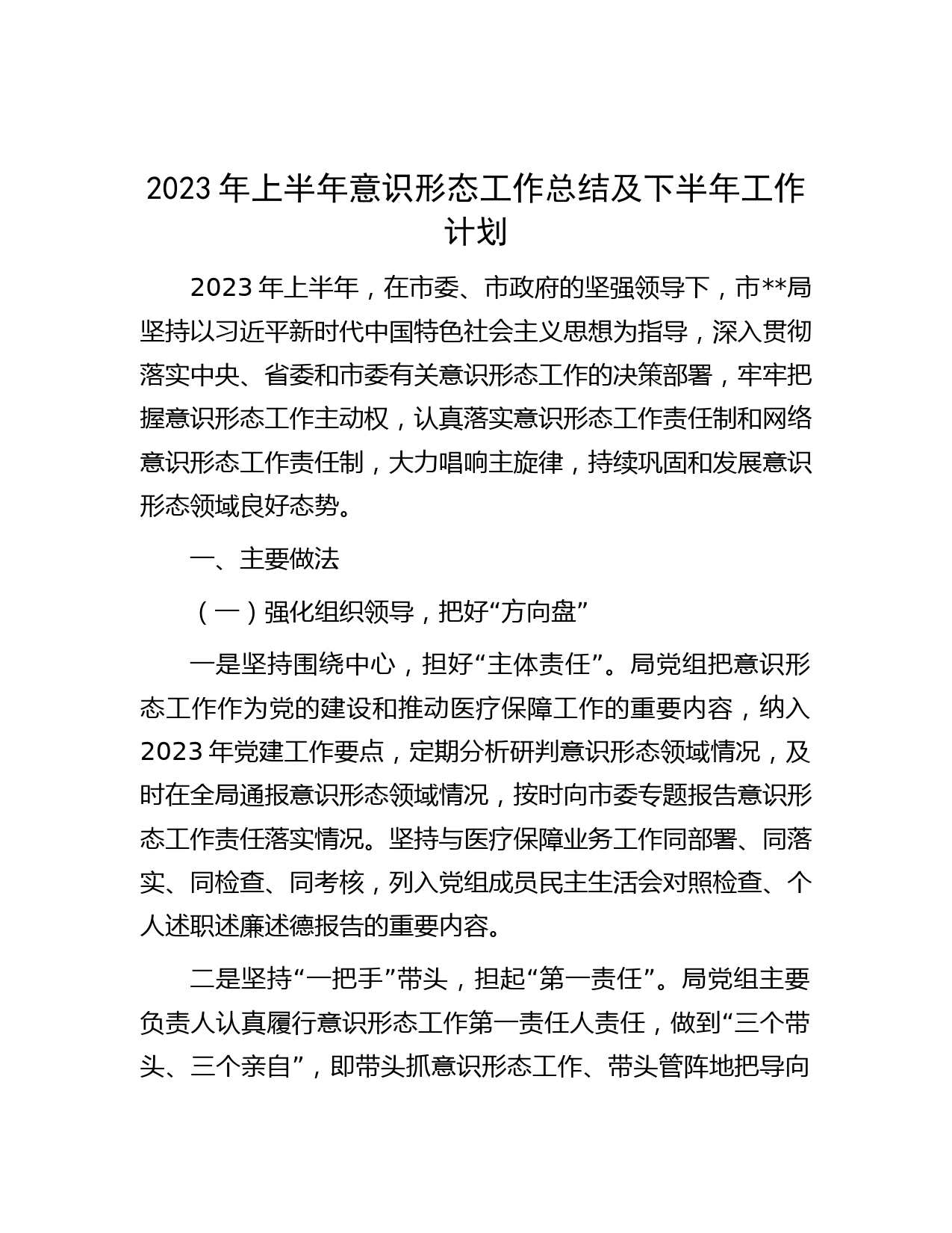 2023年上半年意识形态工作总结及下半年工作计划