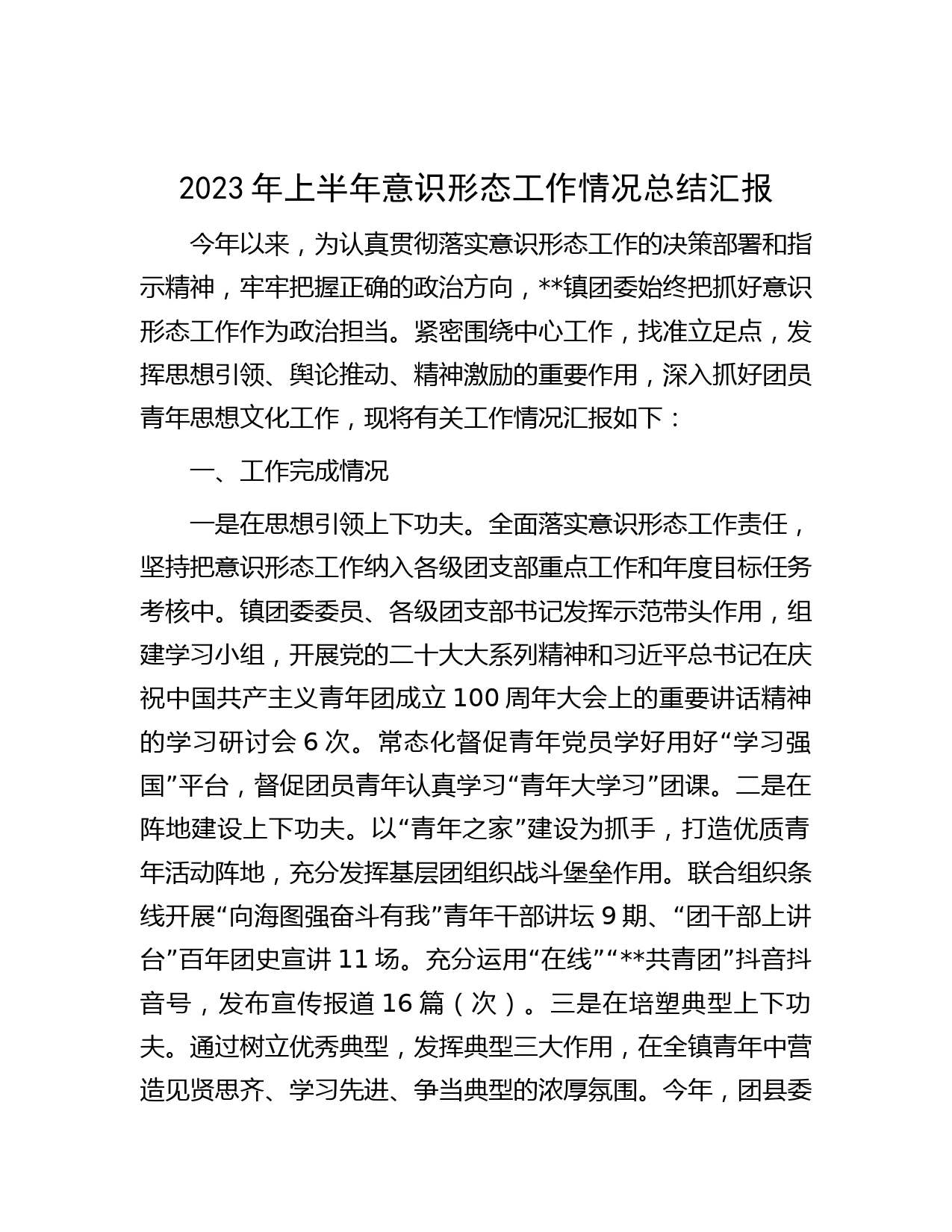 2023年上半年意识形态工作情况总结汇报