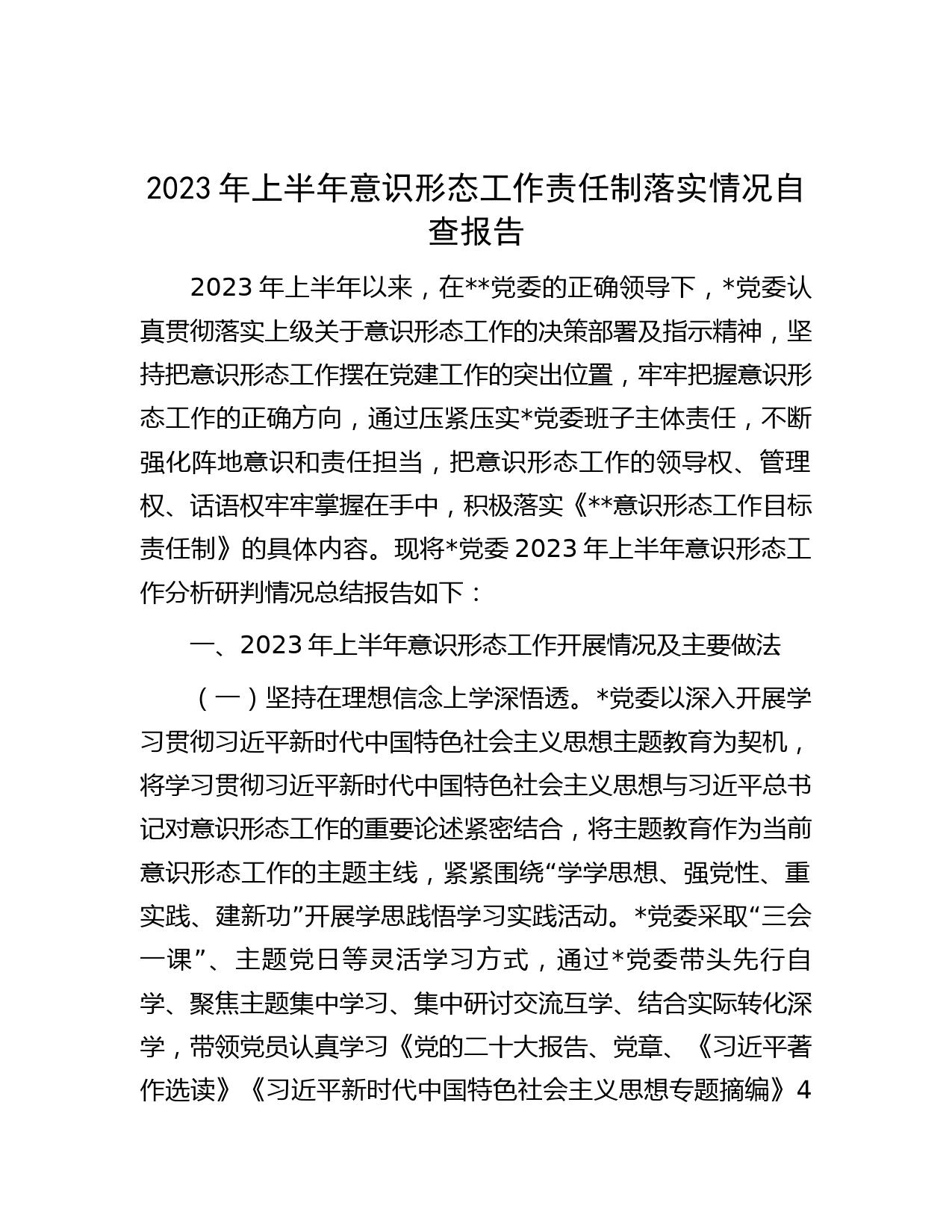 2023年上半年意识形态工作责任制落实情况自查报告