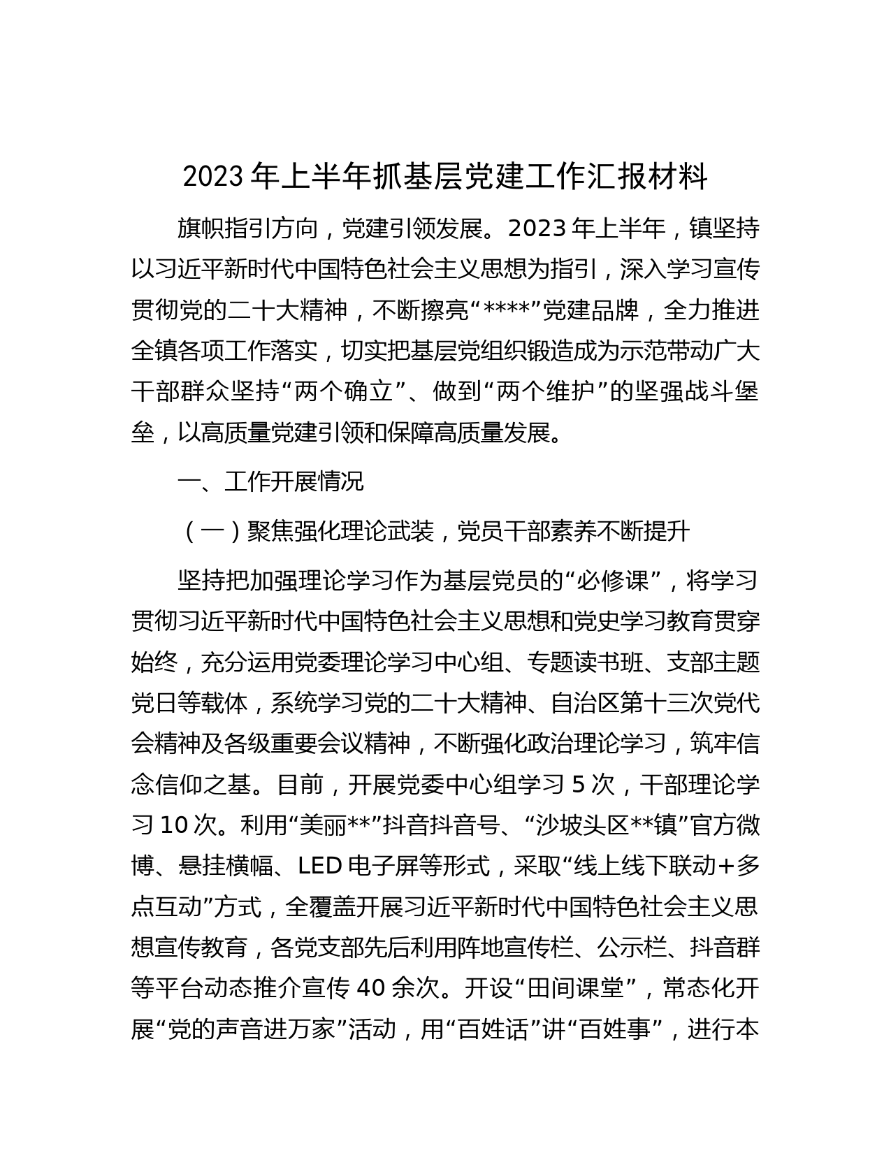 2023年上半年抓基层党建工作汇报材料