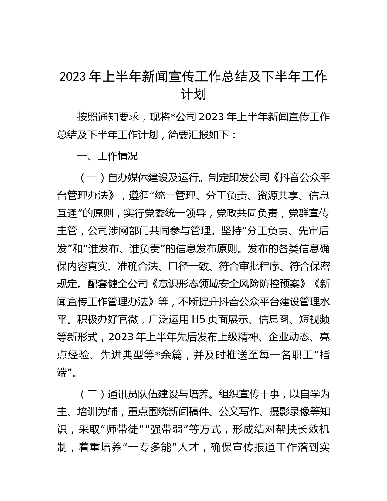 2023年上半年新闻宣传工作总结及下半年工作计划