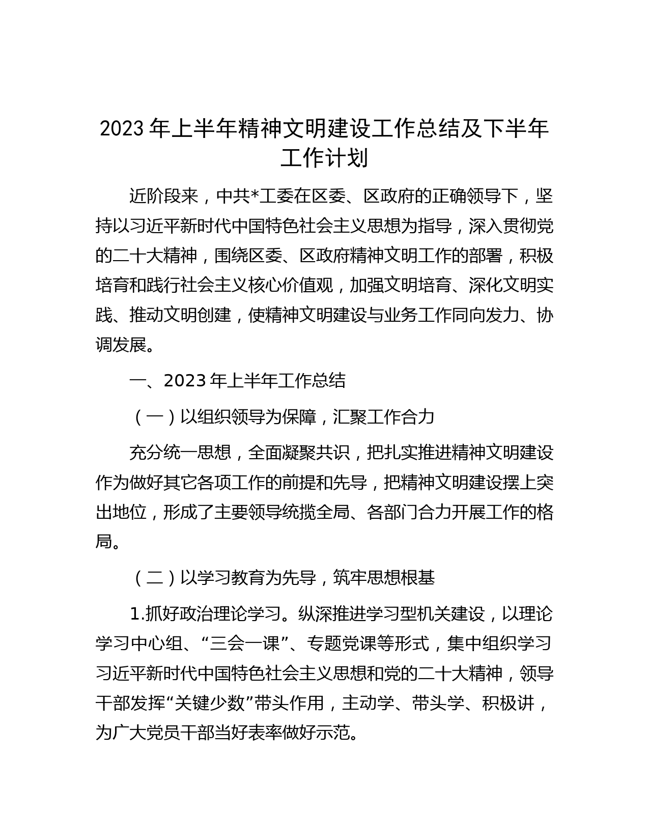 2023年上半年精神文明建设工作总结及下半年工作计划
