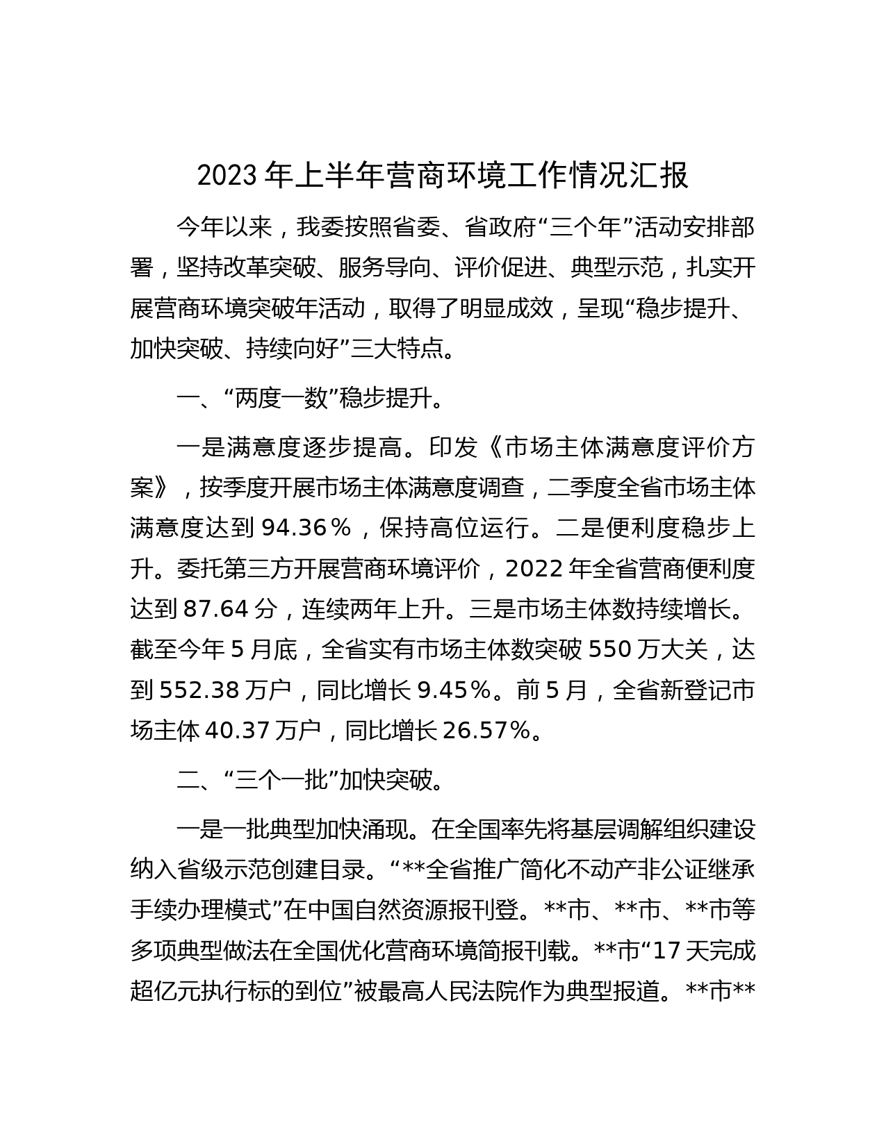 2023年上半年营商环境工作情况汇报