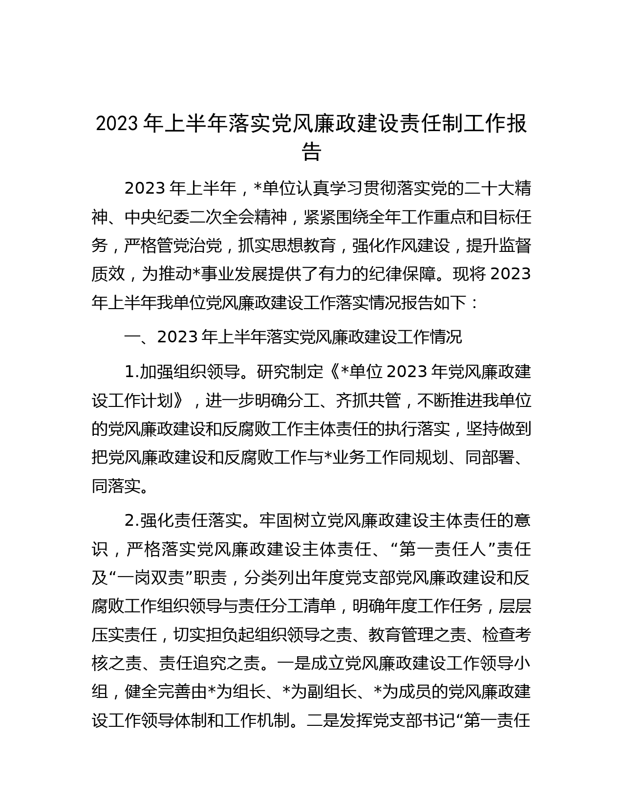 2023年上半年落实党风廉政建设责任制工作报告