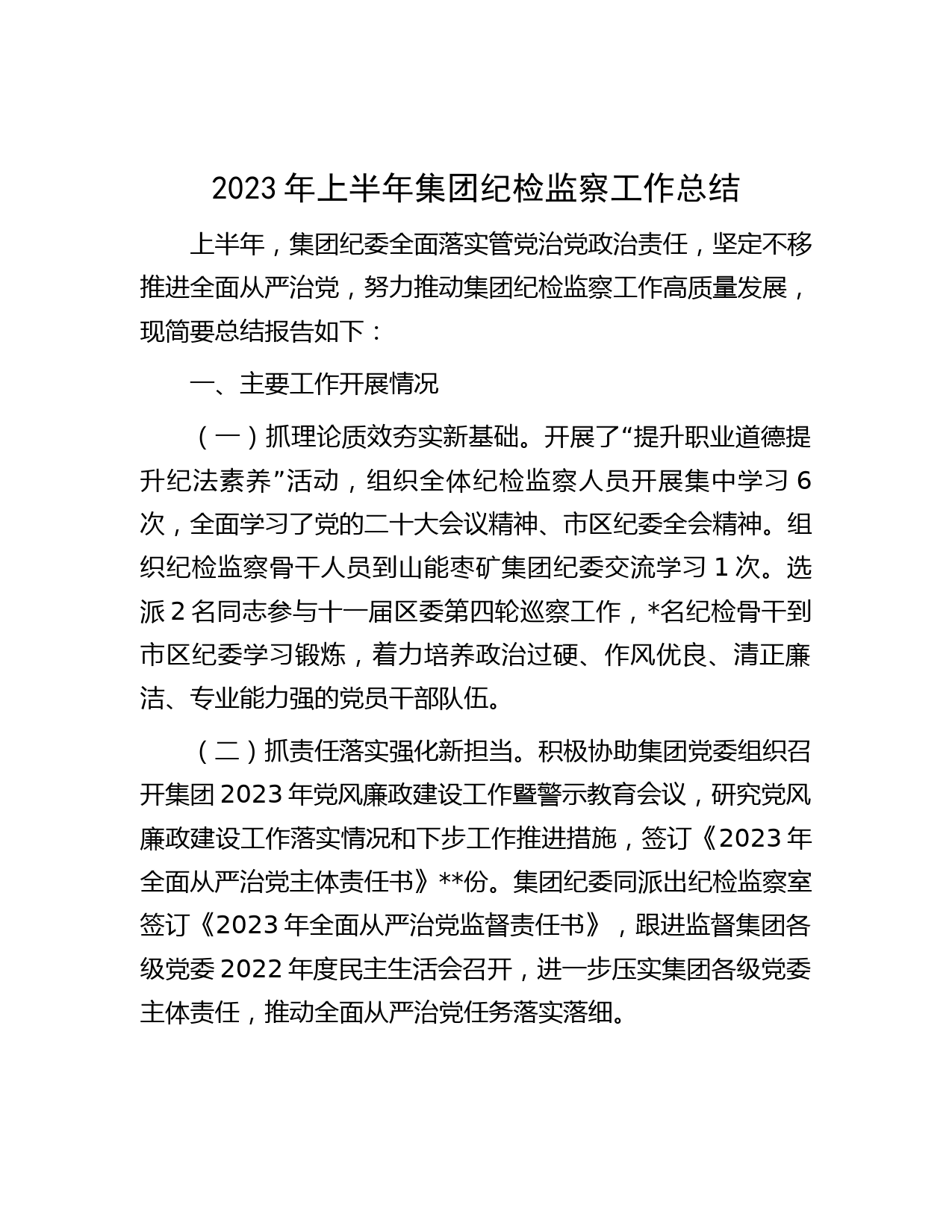 2023年上半年集团纪检监察工作总结