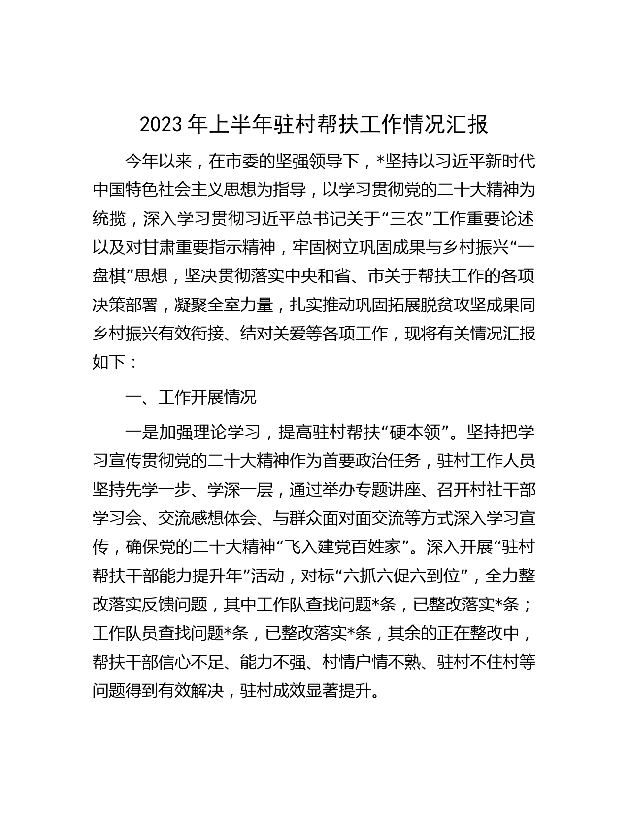 2023年上半年驻村帮扶工作情况汇报