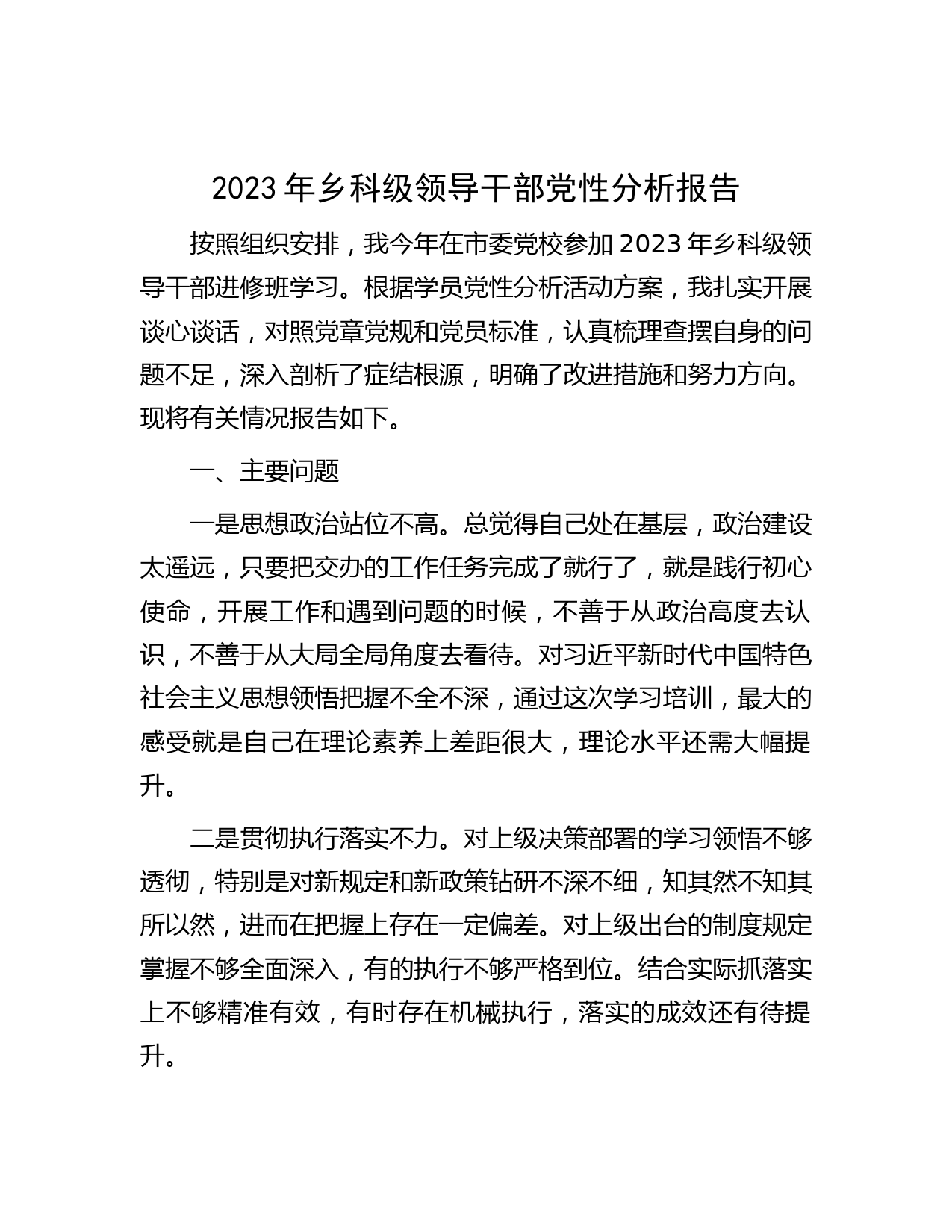 2023年乡科级领导干部党性分析报告