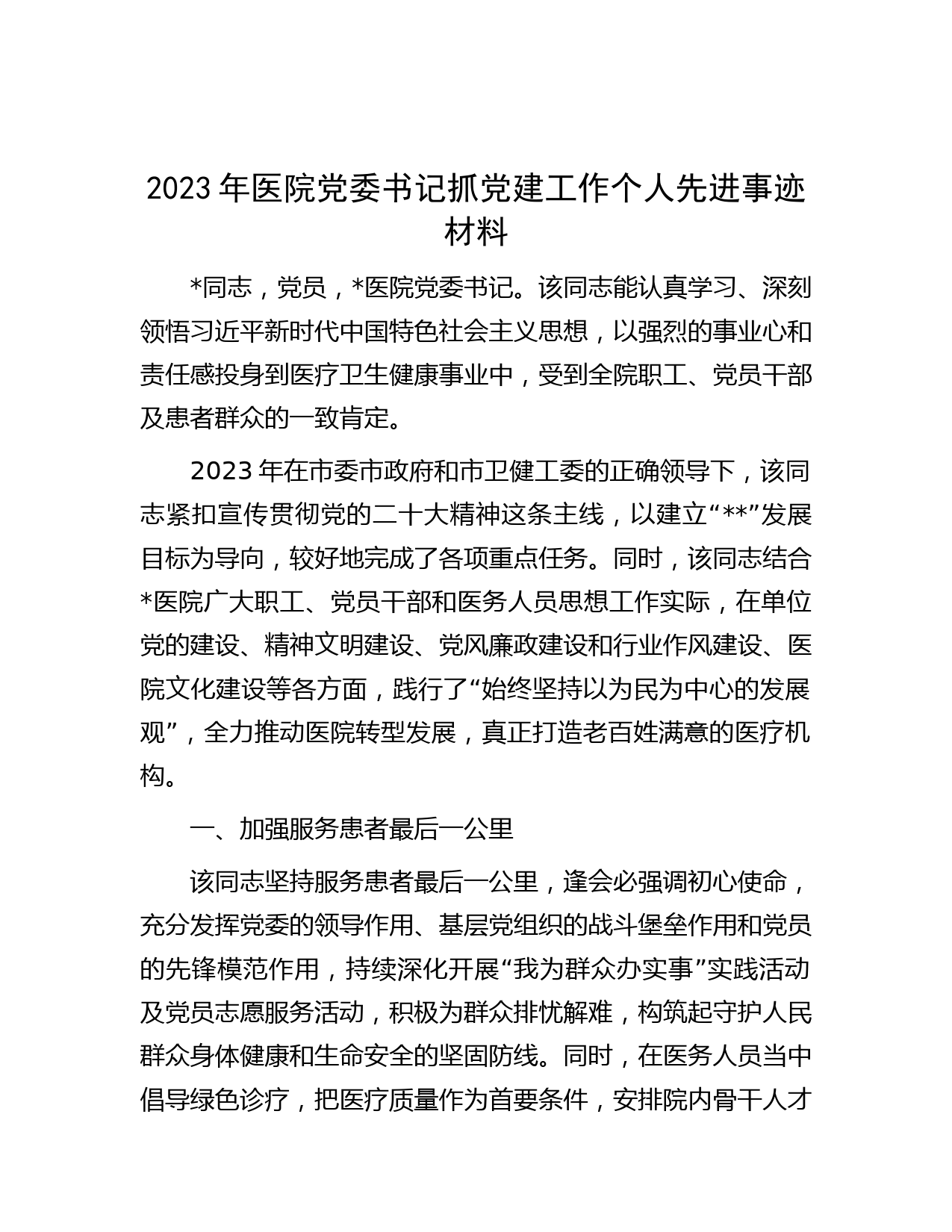 2023年医院党委书记抓党建工作个人先进事迹材料