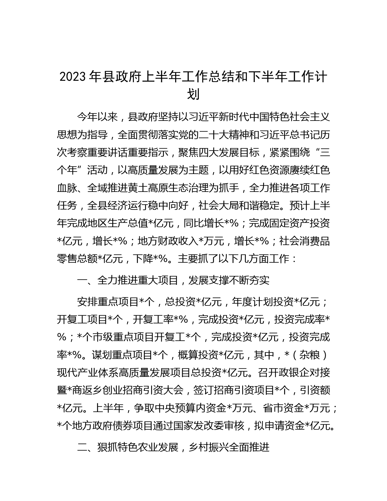 2023年县政府上半年工作总结和下半年工作计划