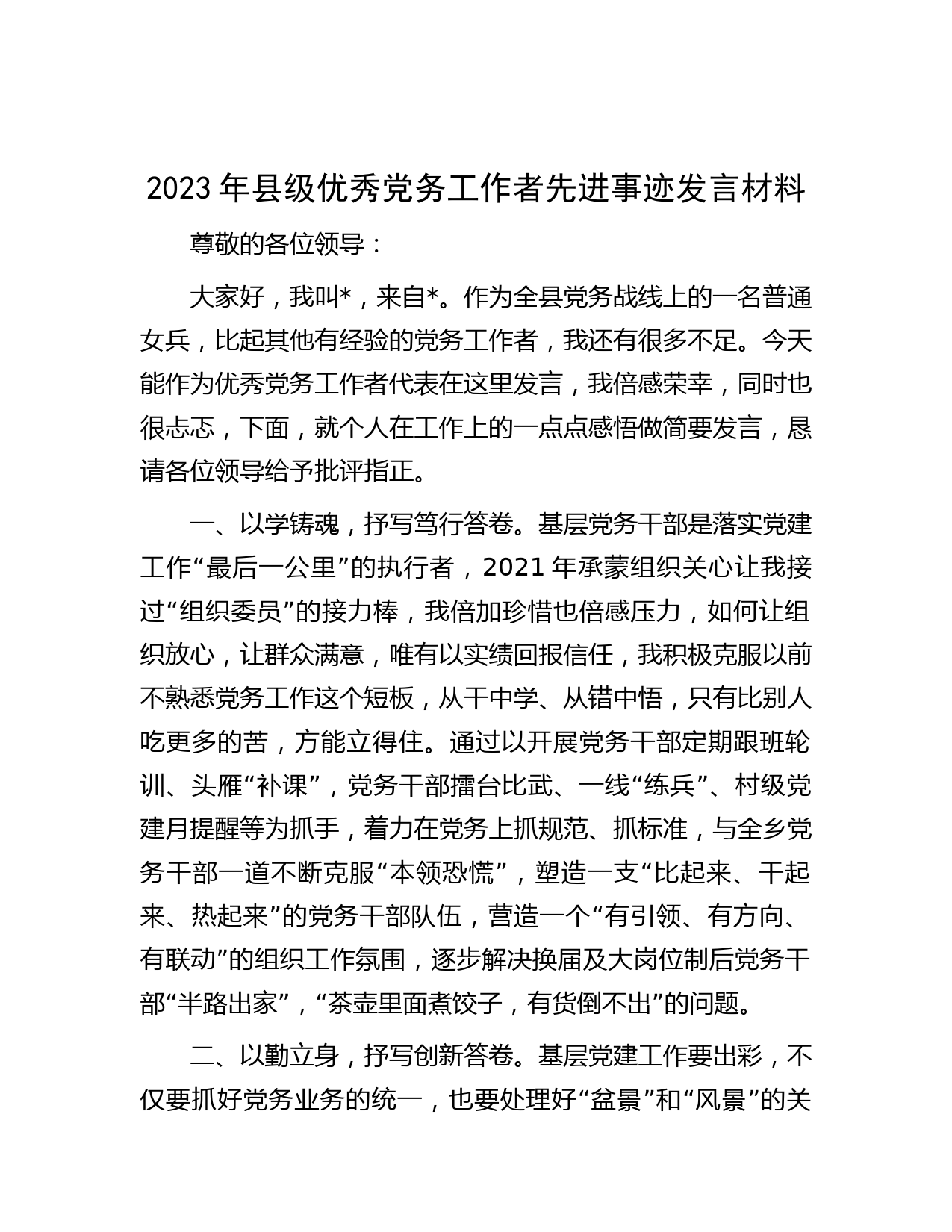2023年县级优秀党务工作者先进事迹发言材料