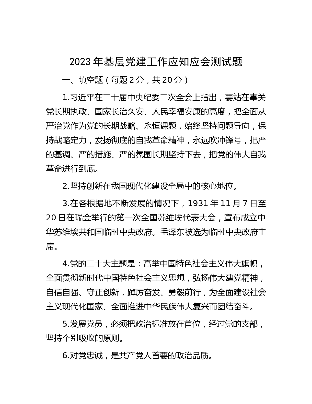 2023年基层党建工作应知应会测试题