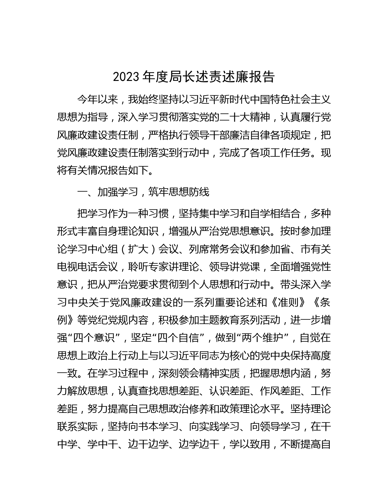 2023年度局长述责述廉报告