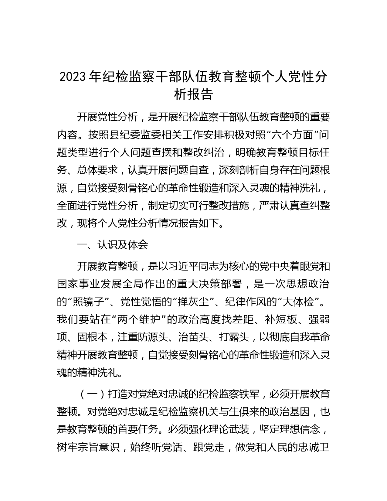 2023年纪检监察干部队伍教育整顿个人党性分析报告