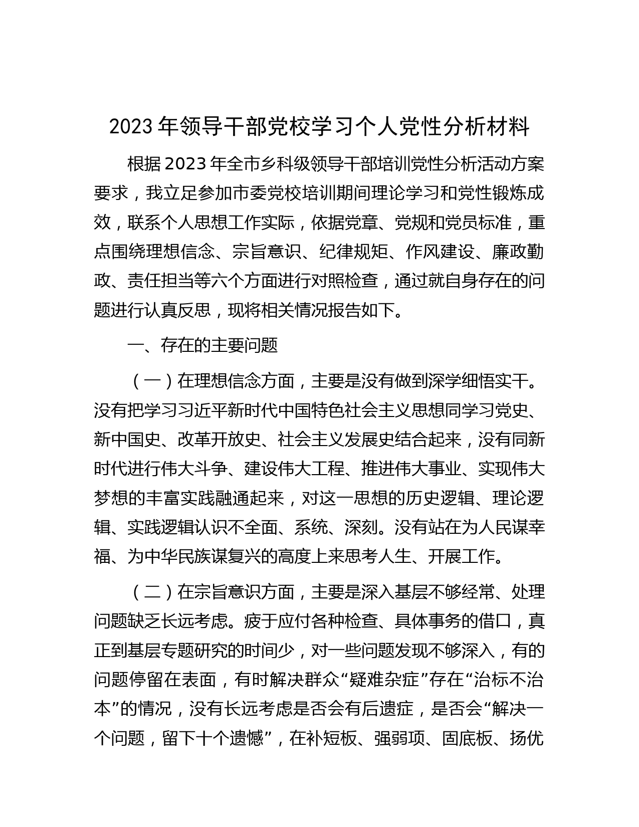 2023年领导干部党校学习个人党性分析材料