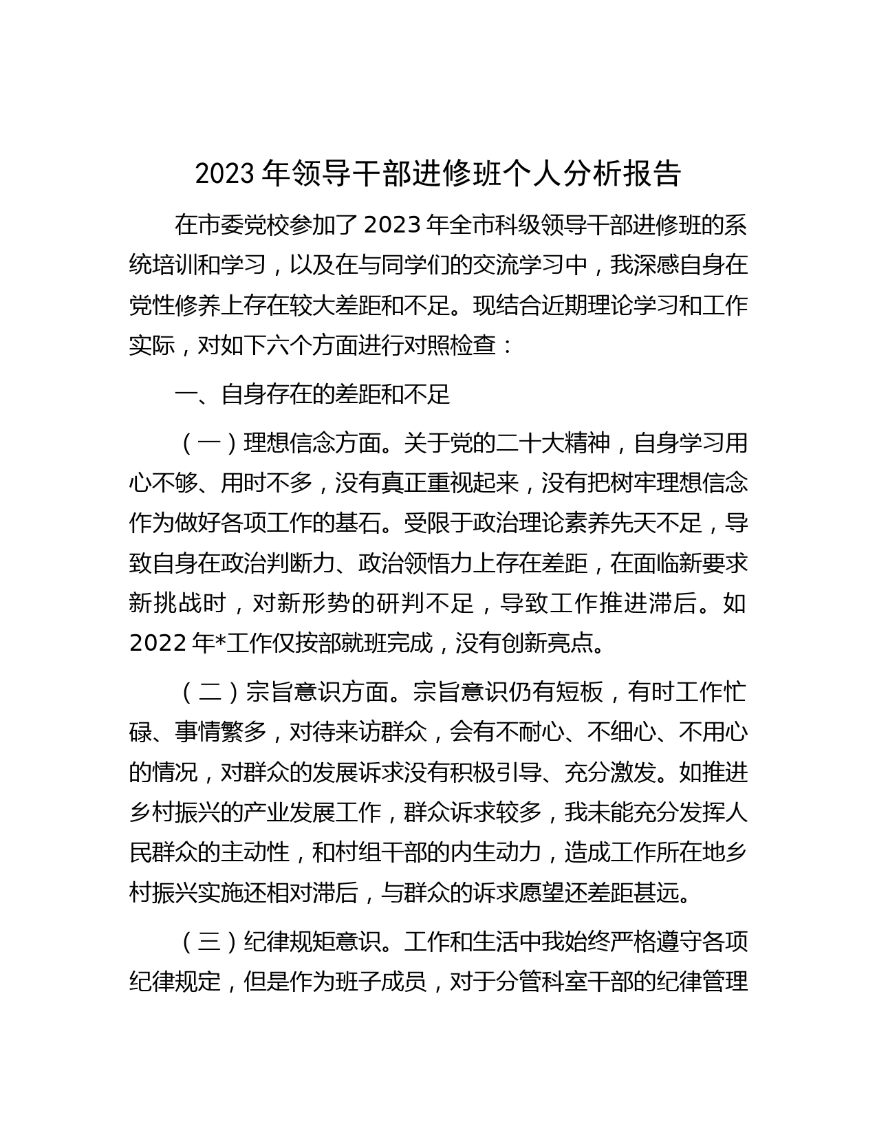 2023年领导干部进修班个人分析报告