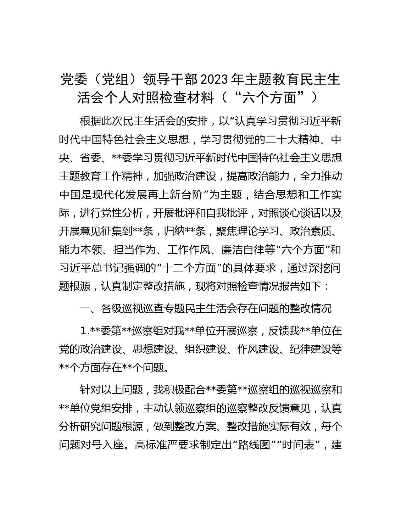 党委（党组）领导干部2023年主题教育民主生活会个人对照检查材料（“六个方面”）