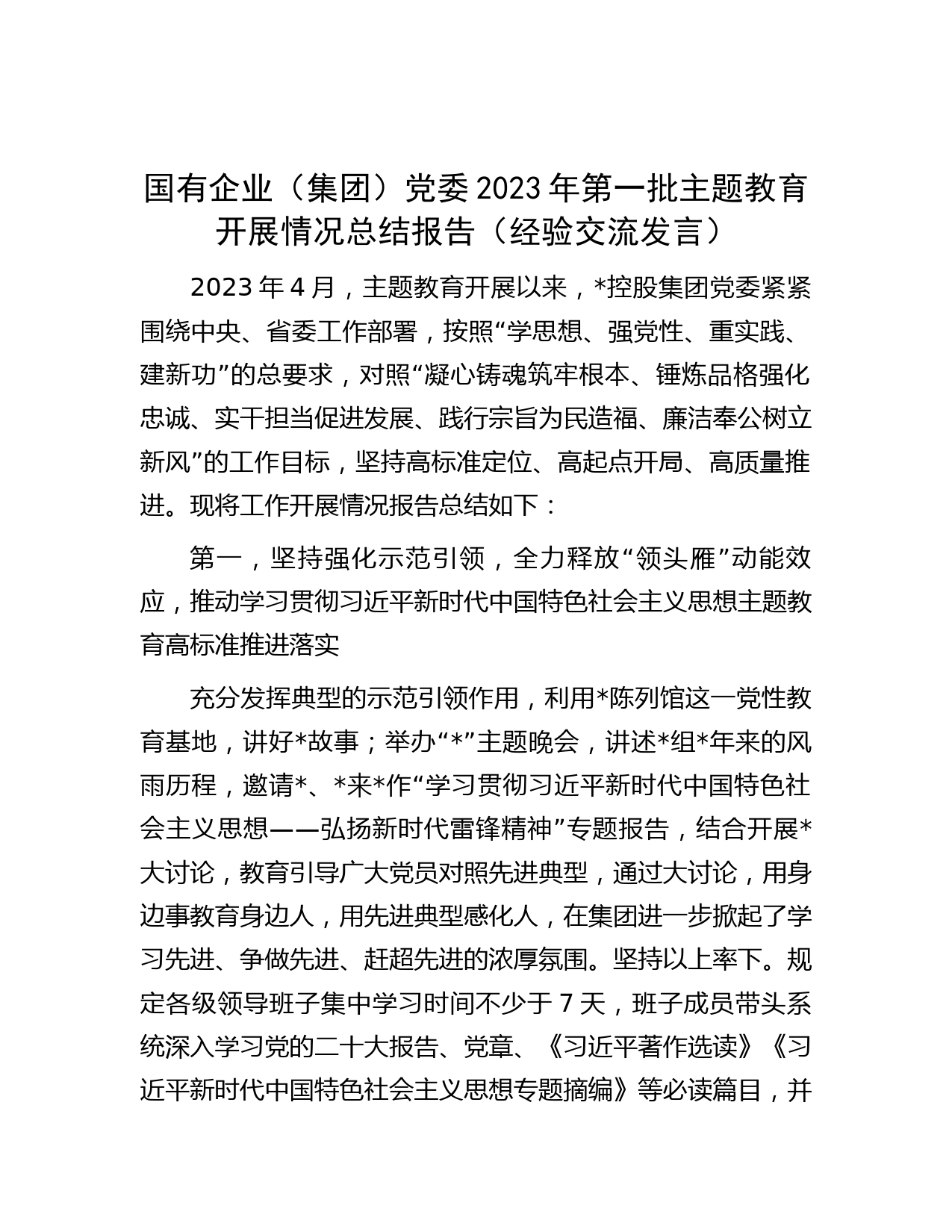 国有企业（集团）党委2023年第一批主题教育开展情况总结报告（经验交流发言）