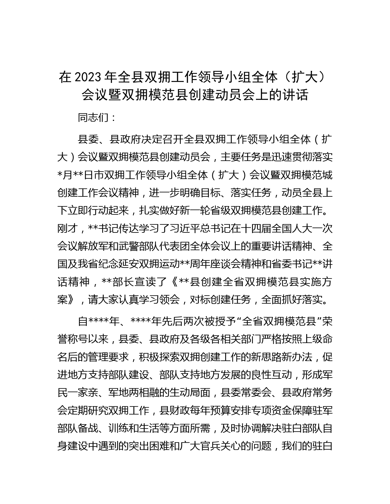 在2023年全县双拥工作领导小组全体（扩大）会议暨双拥模范县创建动员会上的讲话