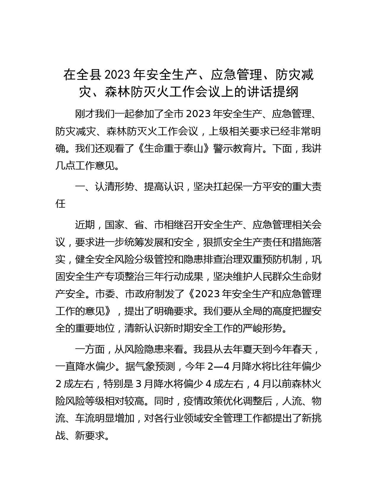 在全县2023年安全生产、应急管理、防灾减灾、森林防灭火工作会议上的讲话提纲