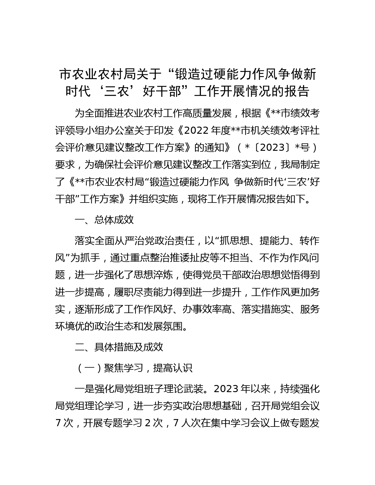 市农业农村局关于“锻造过硬能力作风争做新时代‘三农’好干部”工作开展情况的报告
