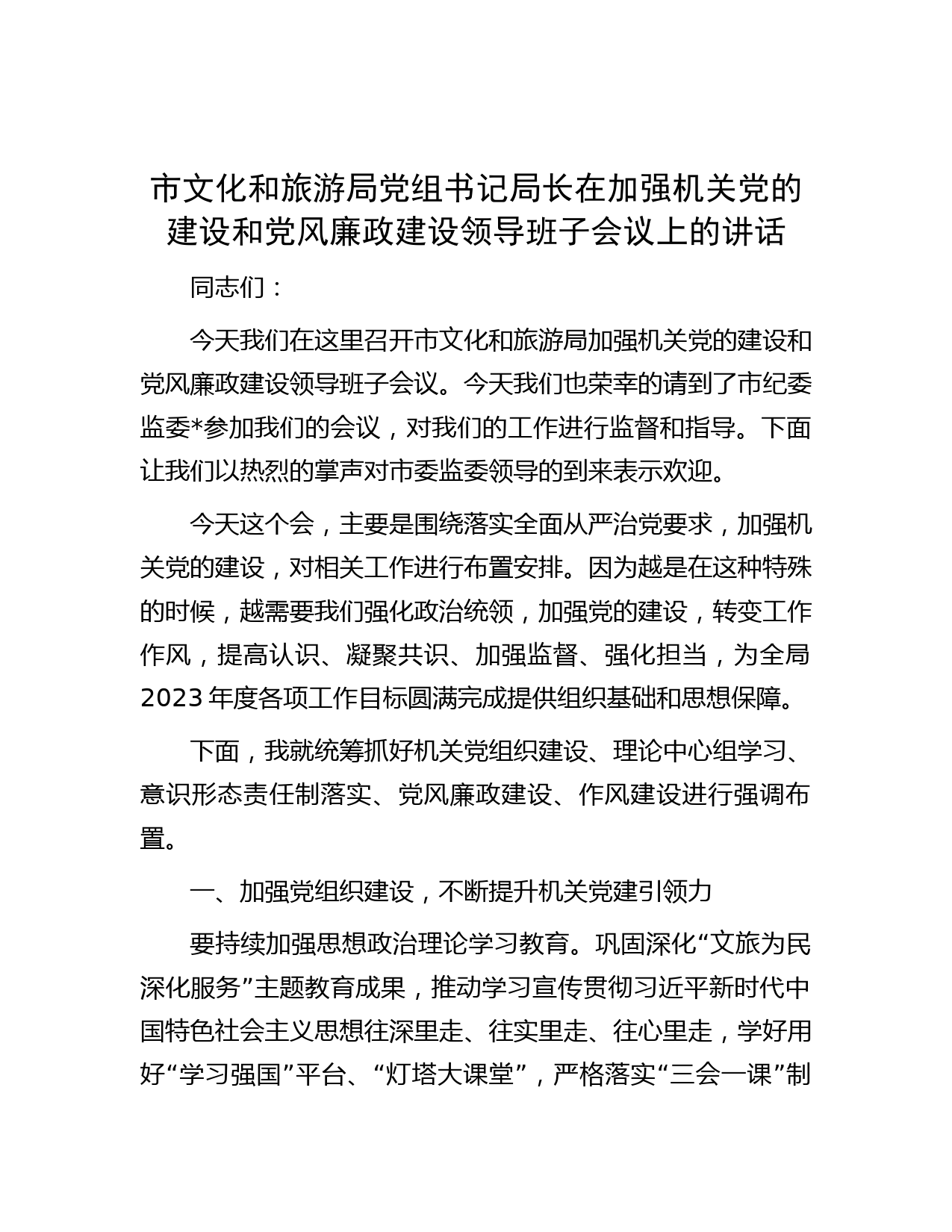 市文化和旅游局党组书记局长在加强机关党的建设和党风廉政建设领导班子会议上的讲话