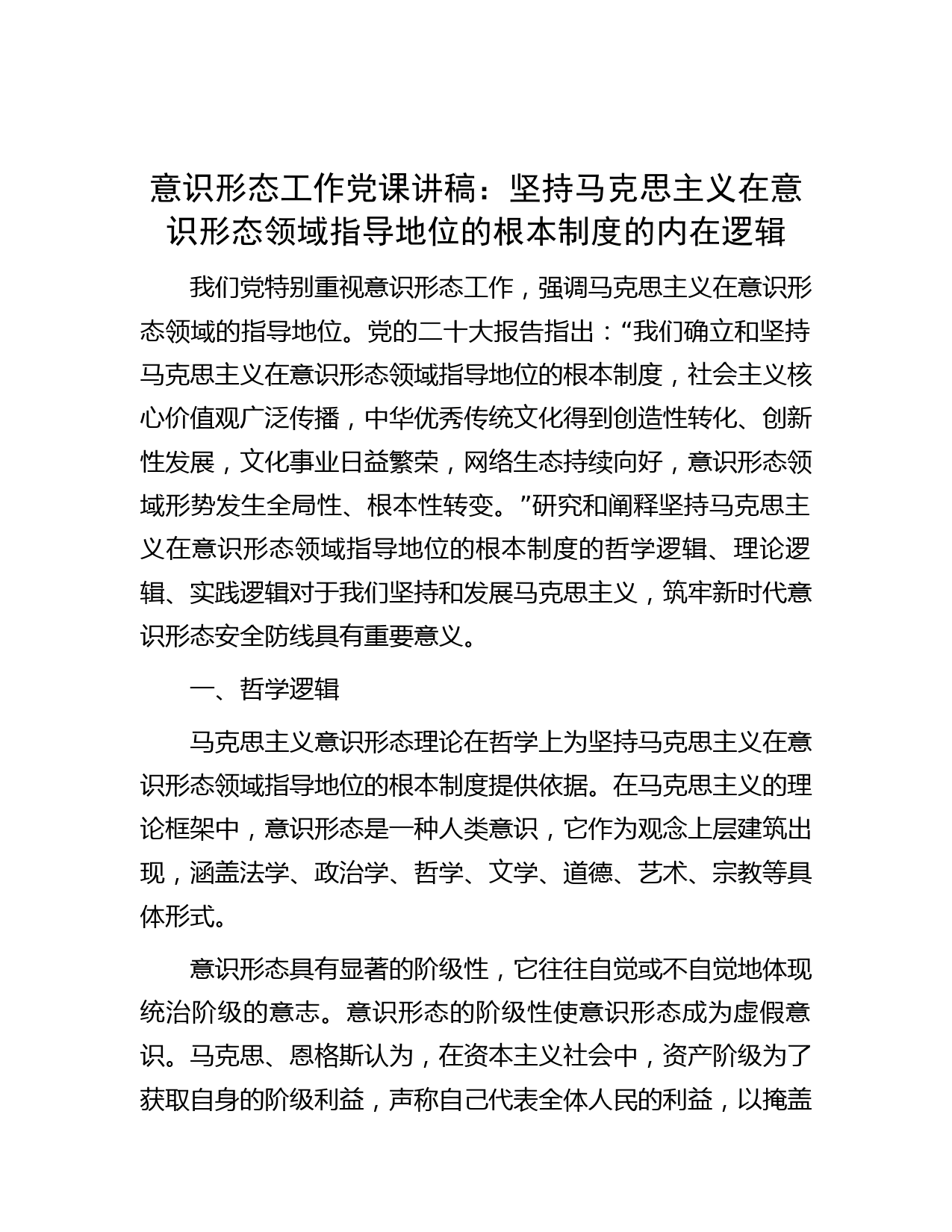 意识形态工作党课讲稿：坚持马克思主义在意识形态领域指导地位的根本制度的内在逻辑
