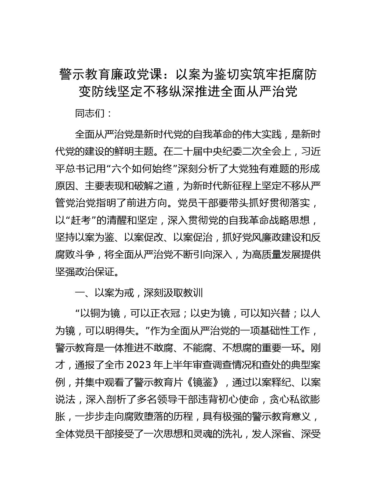警示教育廉政党课：以案为鉴切实筑牢拒腐防变防线 坚定不移纵深推进全面从严治党
