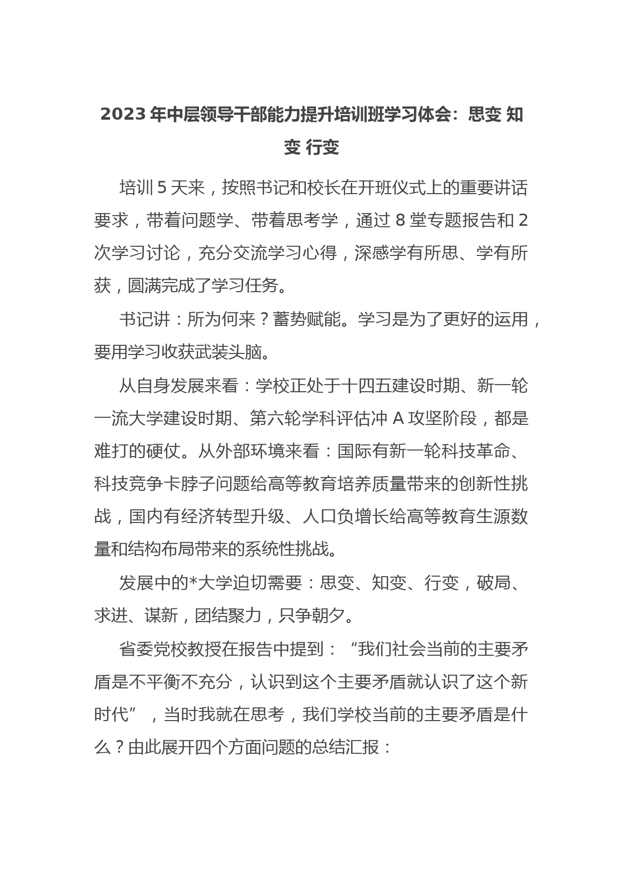 2023年中层领导干部能力提升培训班学习体会：思变 知变 行变