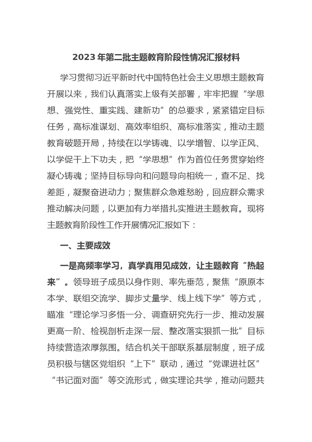 2023年第二批主题教育阶段性情况汇报材料