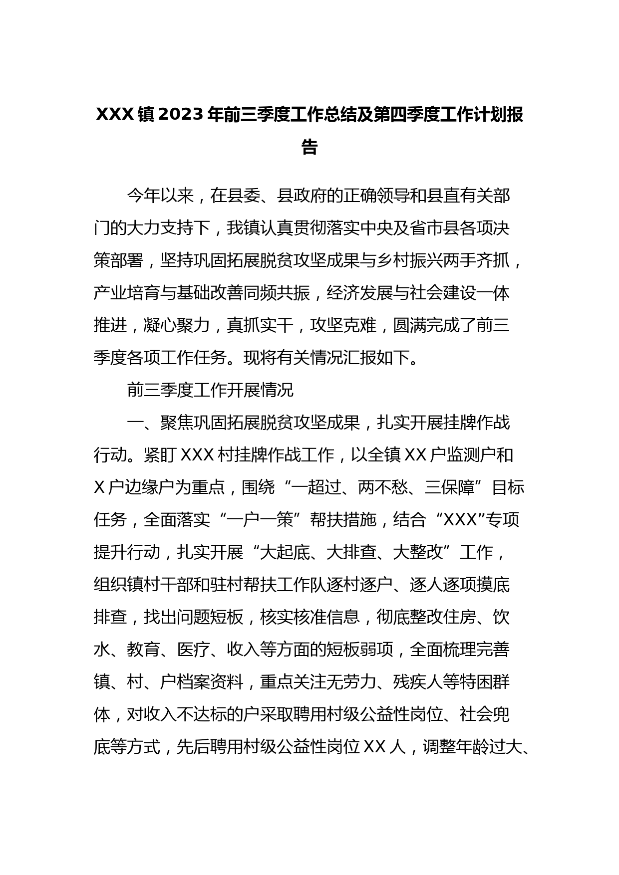 XXX镇2023年前三季度工作总结及第四季度工作计划报告