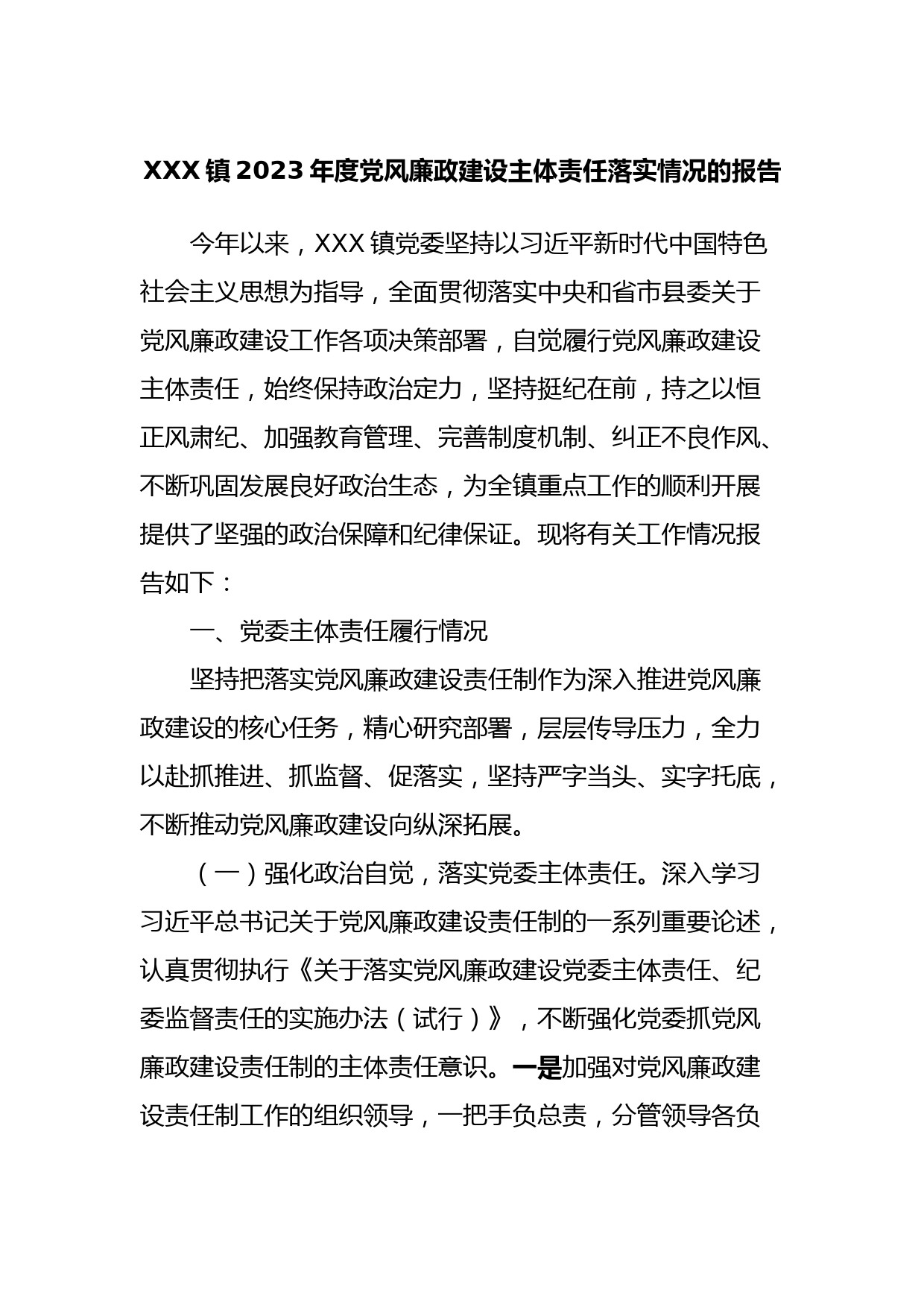 XXX镇2023年度党风廉政建设主体责任落实情况的报告