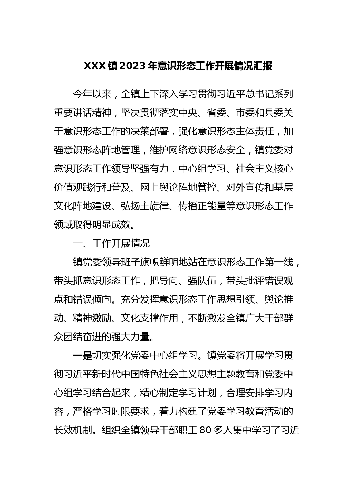 XXX镇2023年意识形态工作开展情况汇报