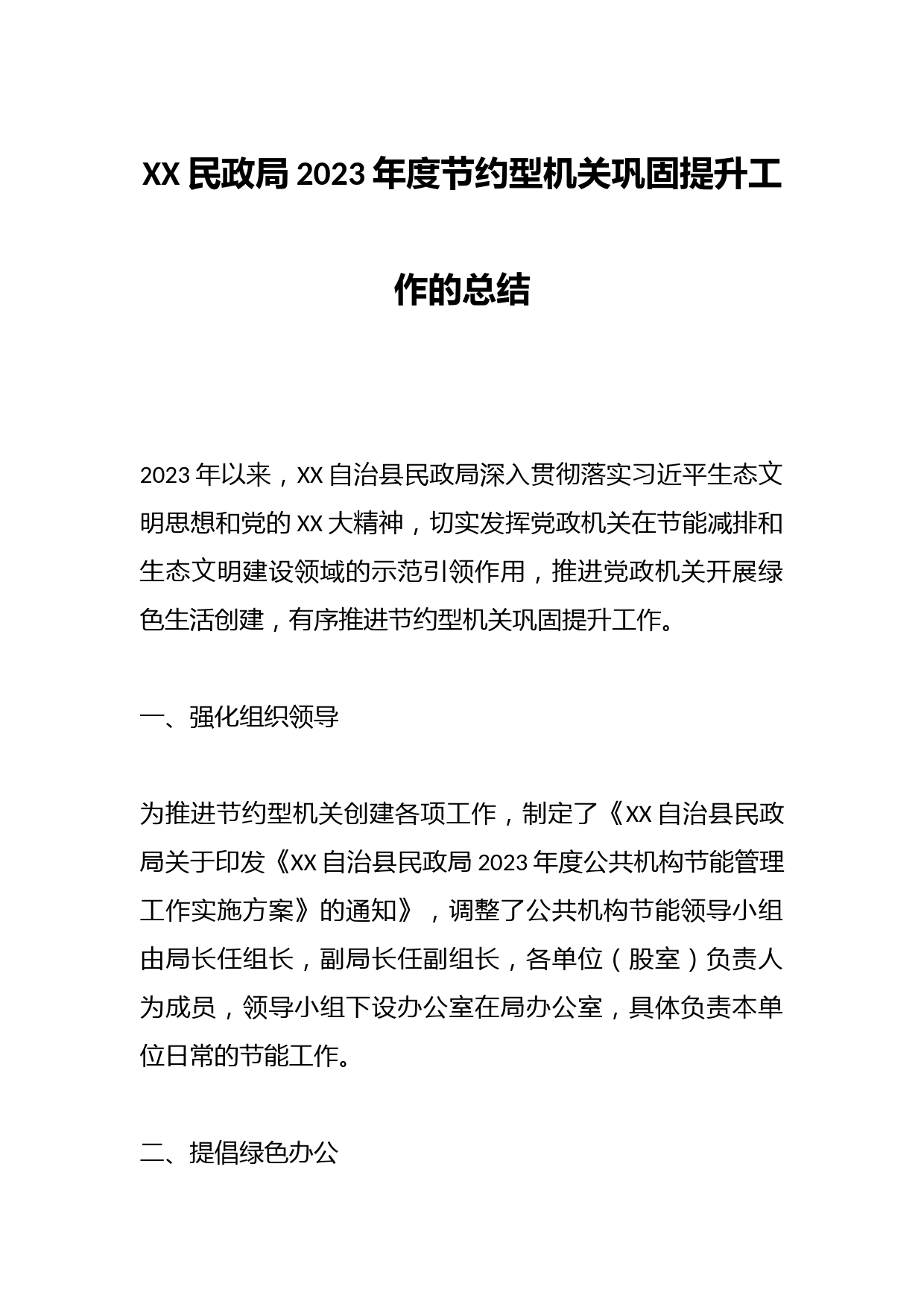 XX民政局2023年度节约型机关巩固提升工作的总结