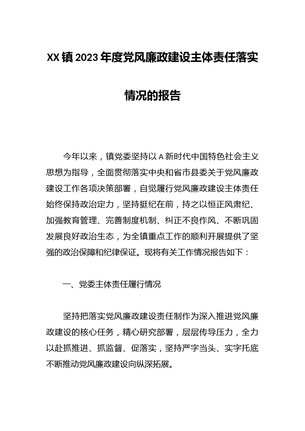 XX镇2023年度党风廉政建设主体责任落实情况的报告