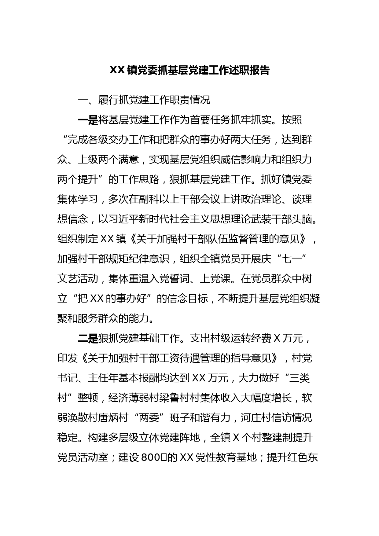 XX镇党委抓基层党建工作述职报告