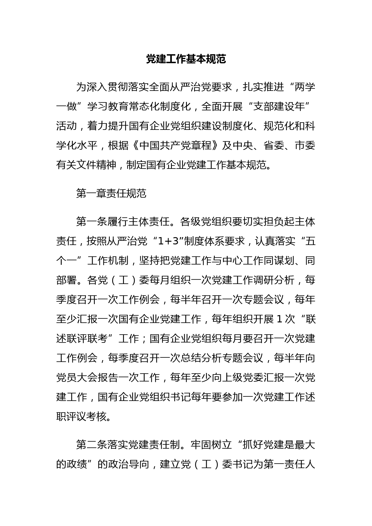 党建工作基本规范