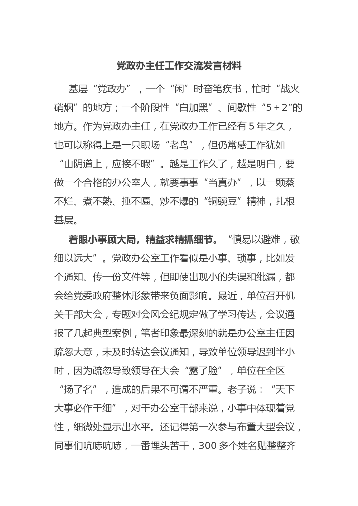 党政办主任工作交流发言材料