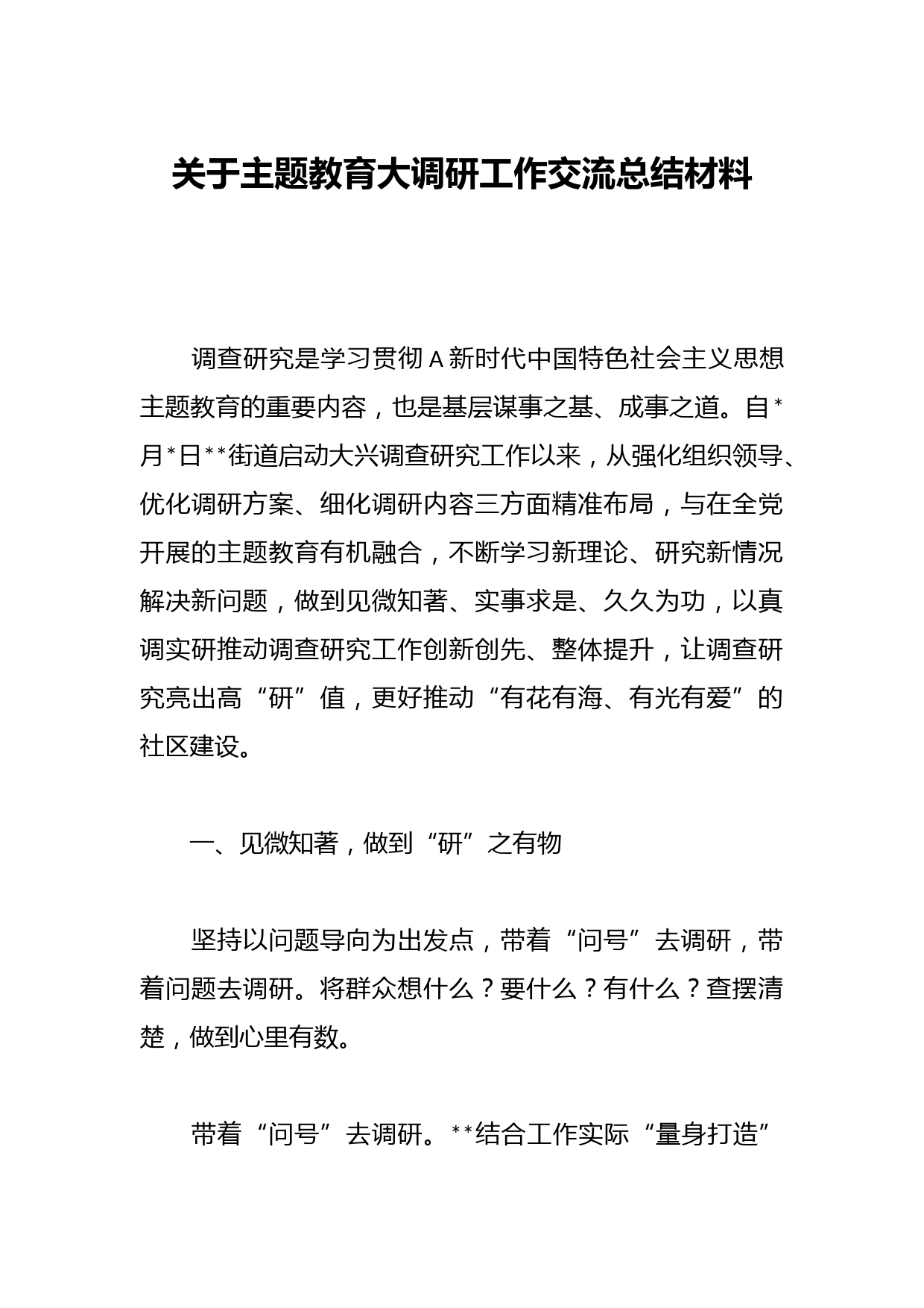 关于主题教育大调研工作交流总结材料