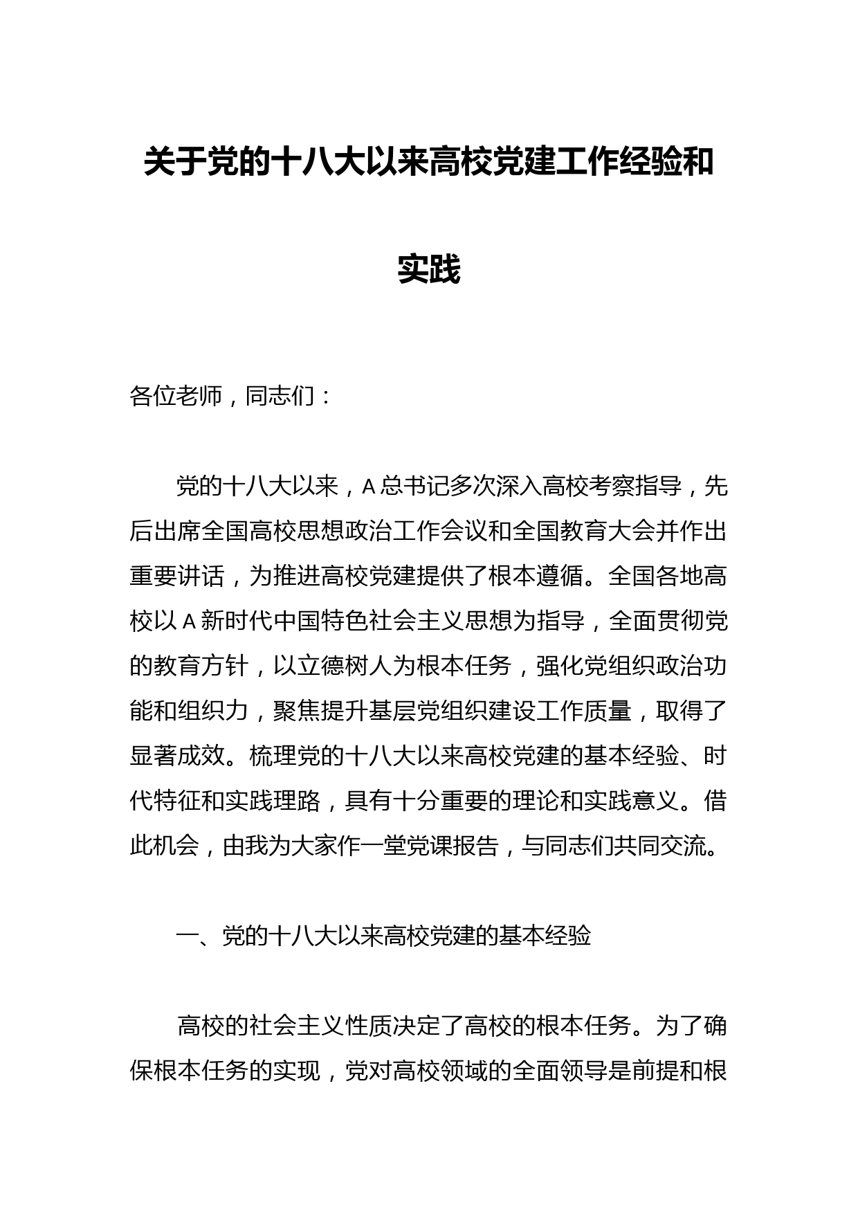 关于党的十八大以来高校党建工作经验和实践
