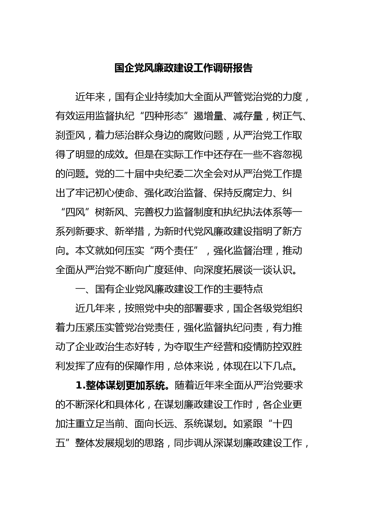 国企党风廉政建设工作调研报告