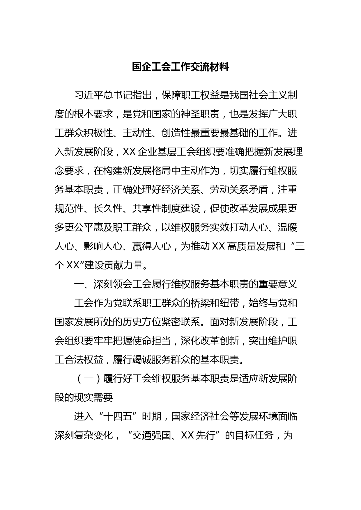 国企工会工作交流材料