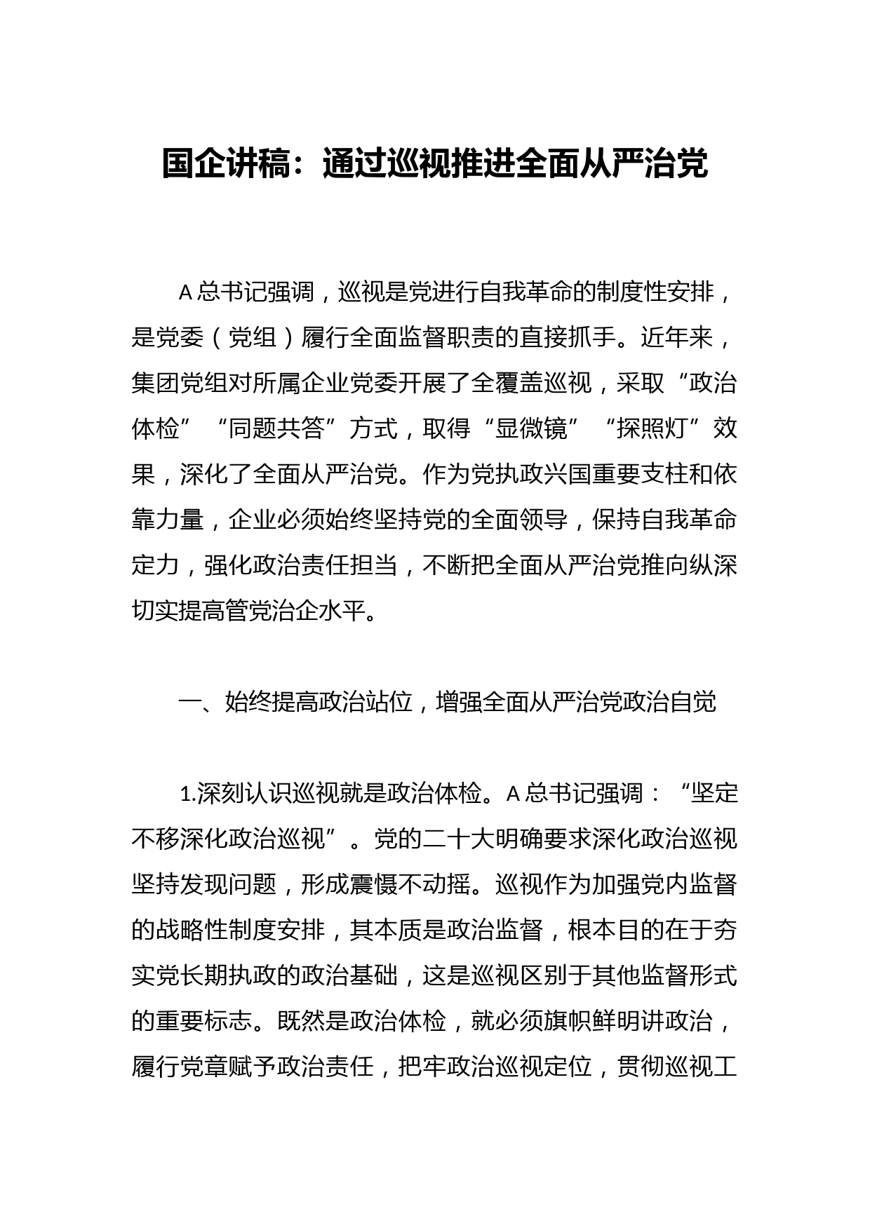 国企讲稿：通过巡视推进全面从严治党