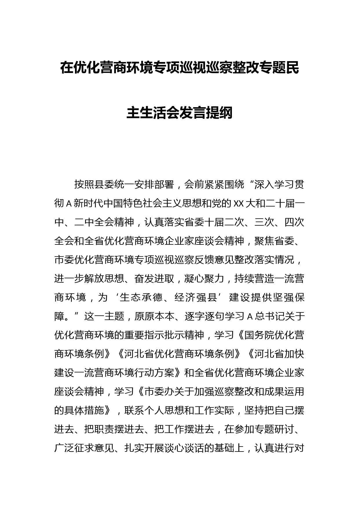 在优化营商环境专项巡视巡察整改专题民主生活会发言提纲