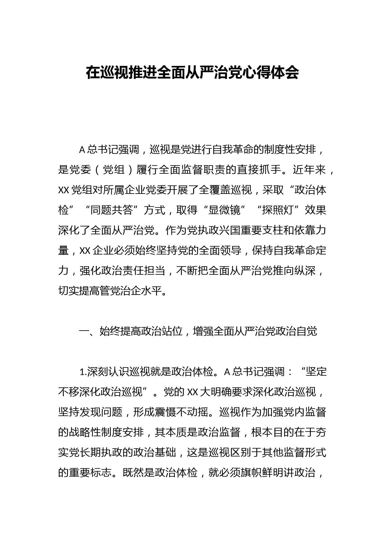 在巡视推进全面从严治党心得体会