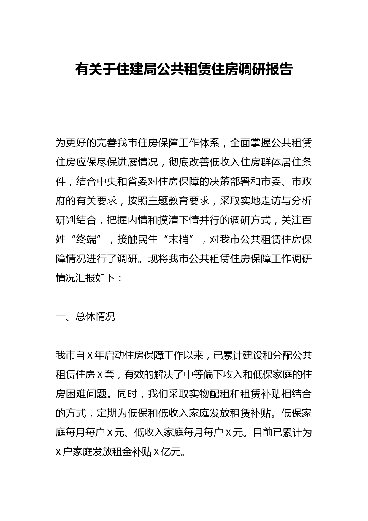 有关于住建局公共租赁住房调研报告