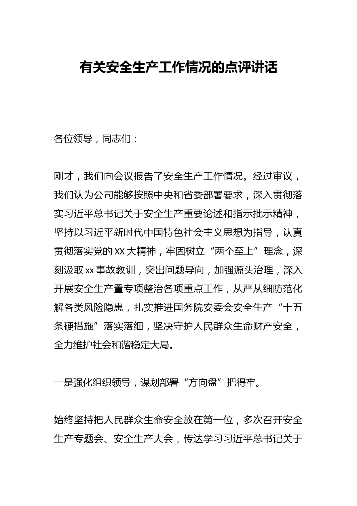 有关安全生产工作情况的点评讲话
